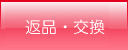 返品・交換