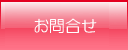 お問合せ